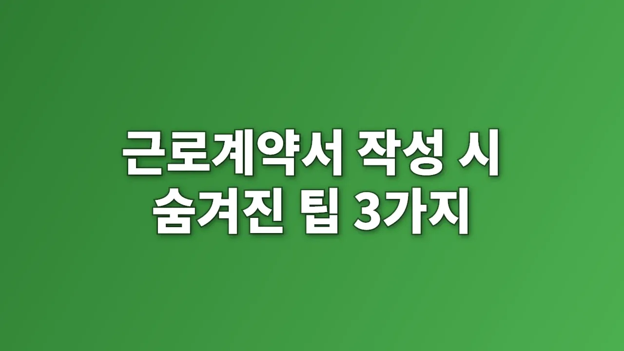 근로계약서 작성 시 숨겨진 팁 3가지